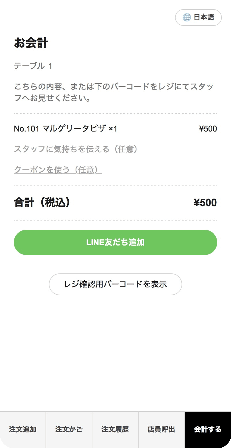 ④ お会計・LINE連携