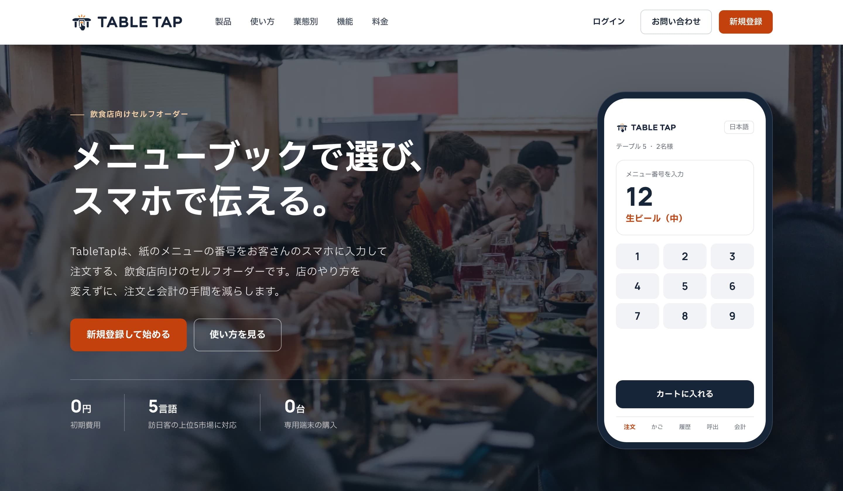 TableTap のサービスサイト:メニューブックで選び、スマホで伝える。