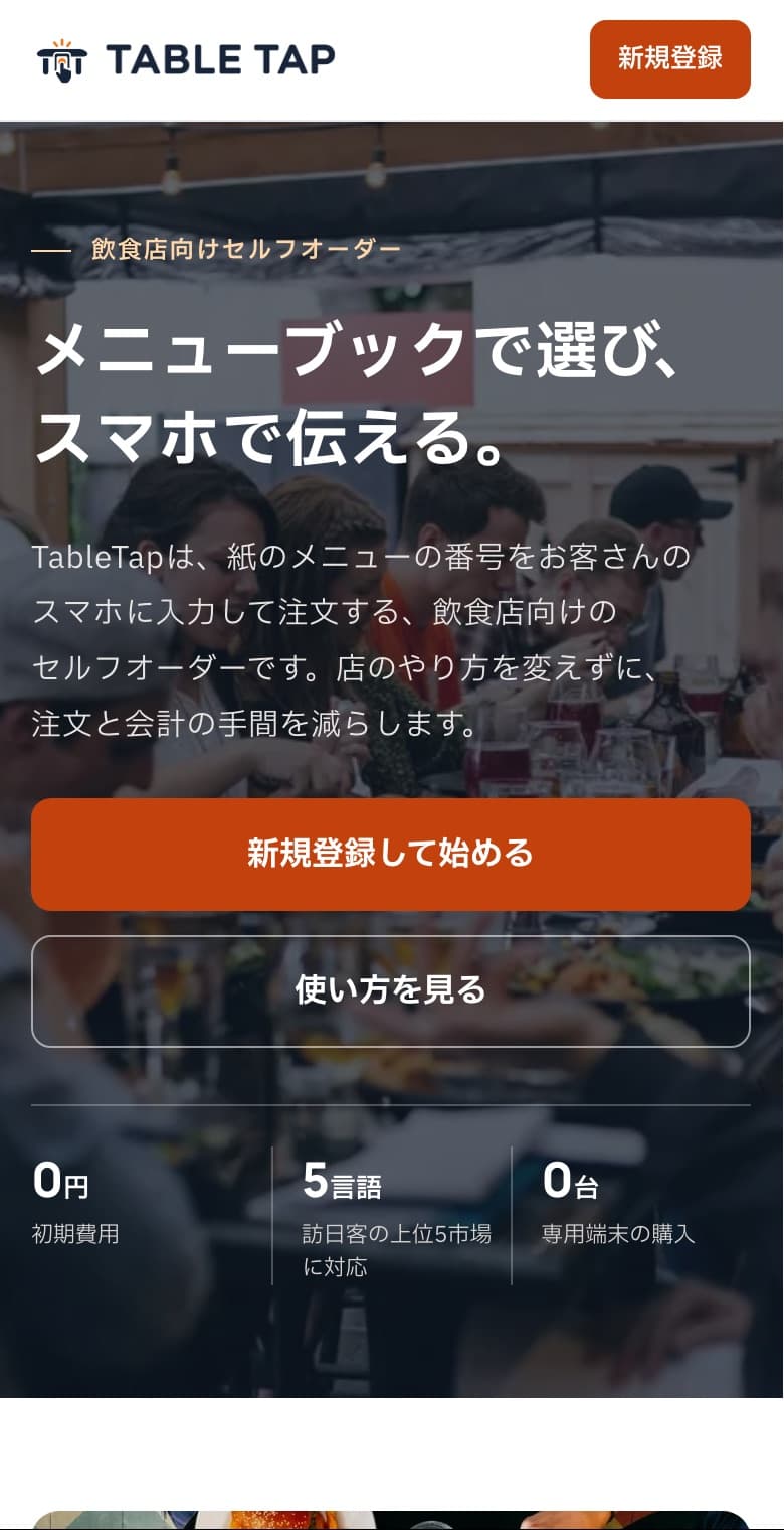 TableTap のサービスサイト(スマホ表示)