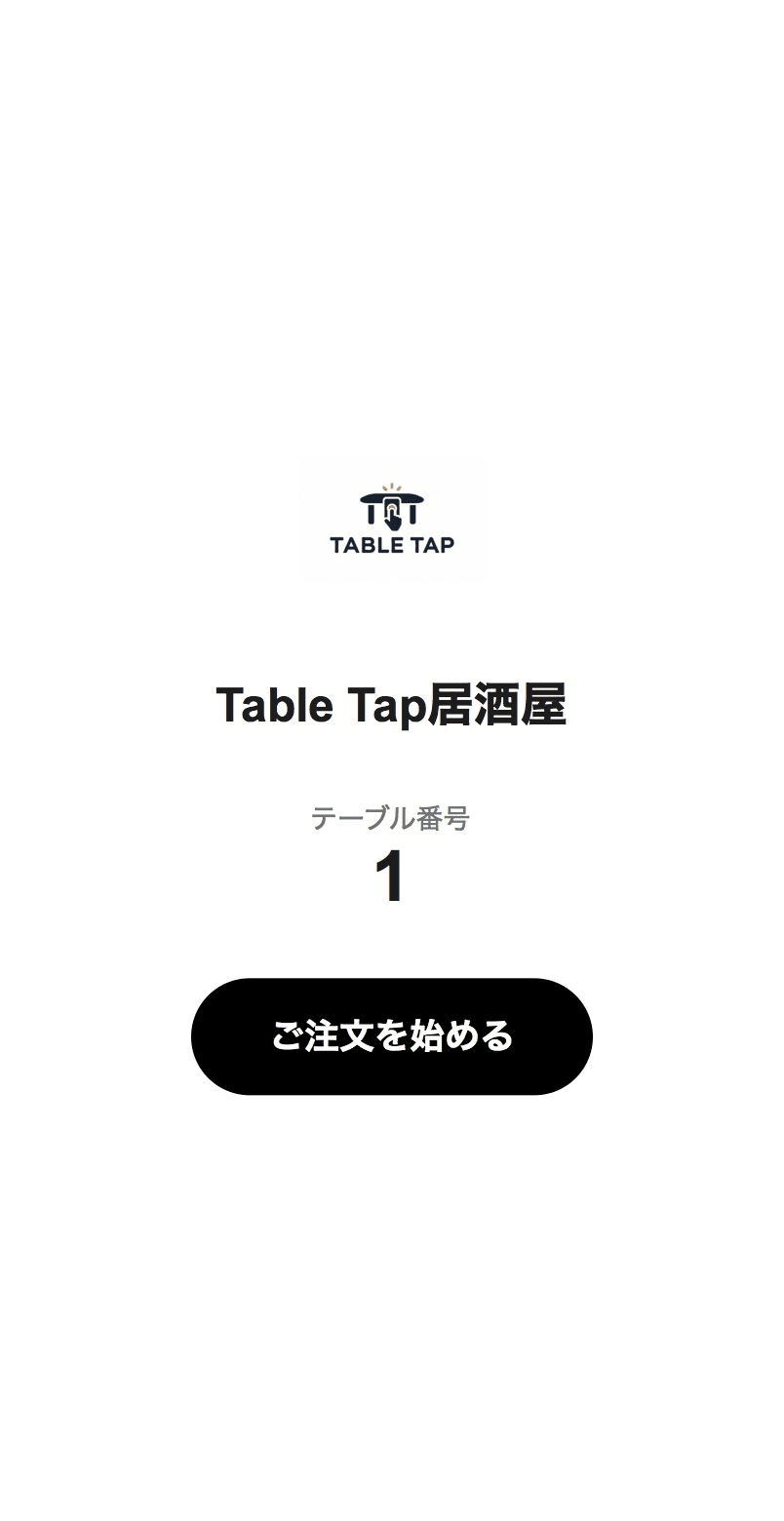 ① 来店・テーブル確認